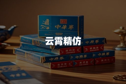 云霄精仿